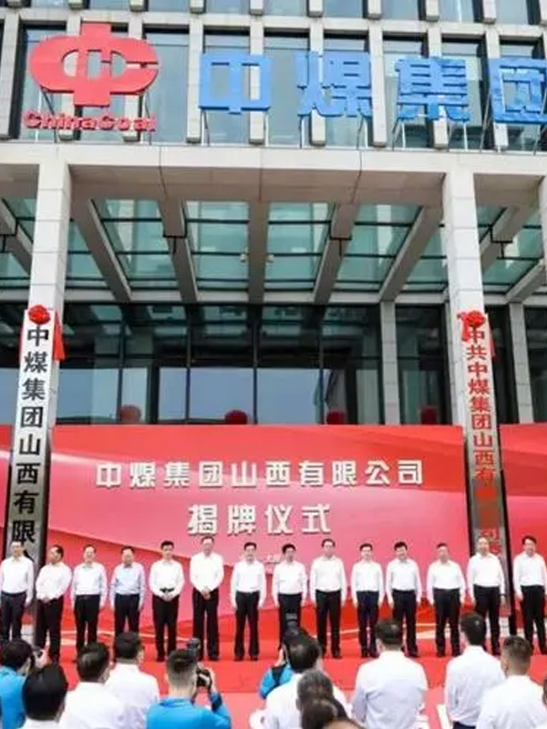 中煤集團(tuán)山西有限公司