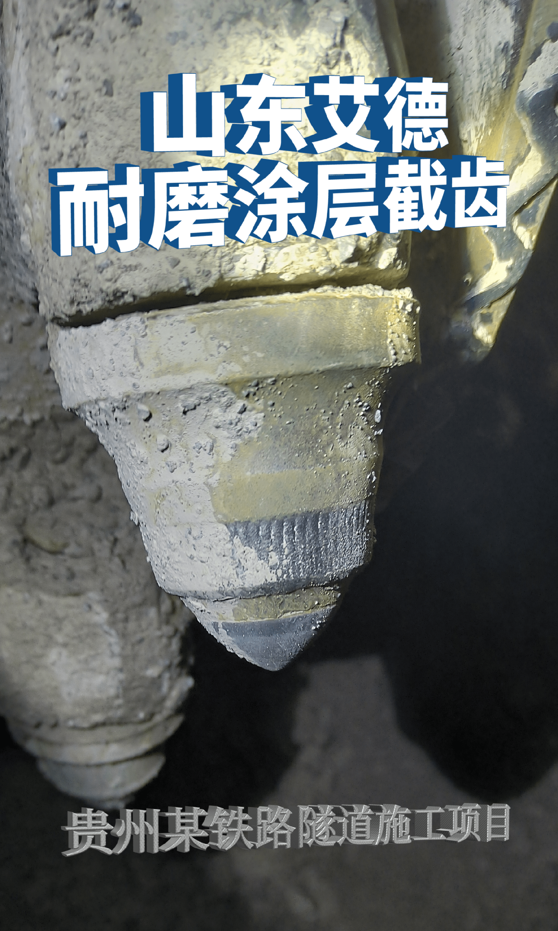 山東艾德鐵路隧道用掘進機截齒