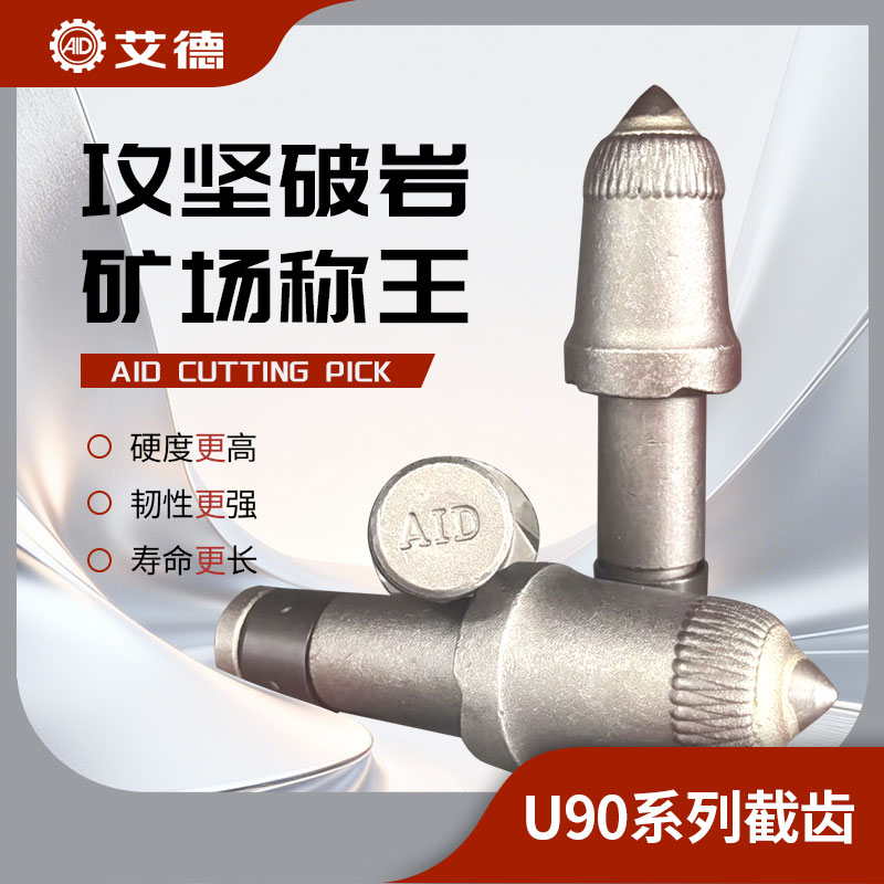 AID-U90系列采煤機(jī)截齒