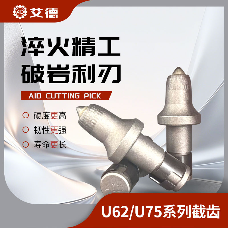 AID-U62/U75采煤機(jī)截齒