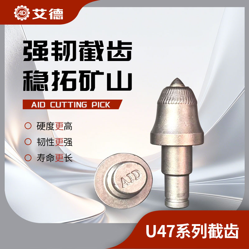 AID-U47掘進(jìn)機(jī)截齒