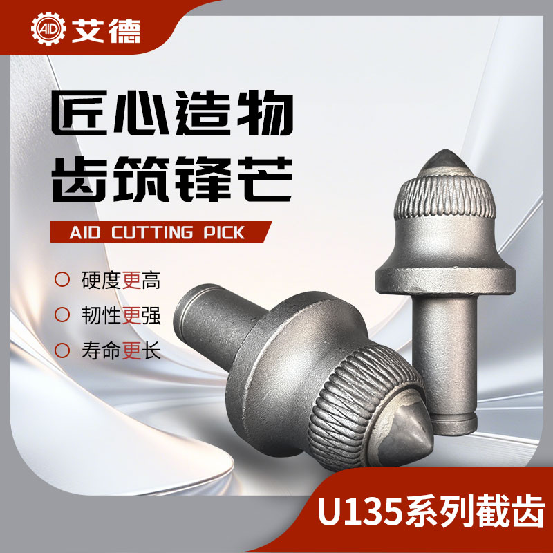 AID-U135掘進(jìn)機(jī)截齒