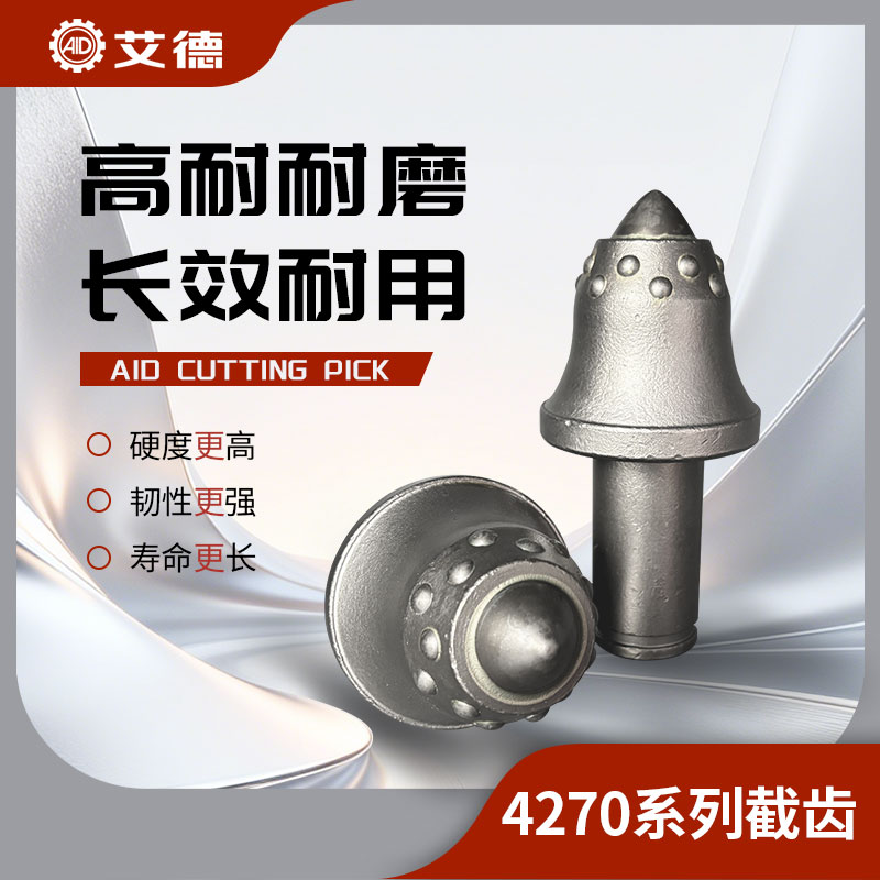 AID-4270掘進(jìn)機(jī)截齒