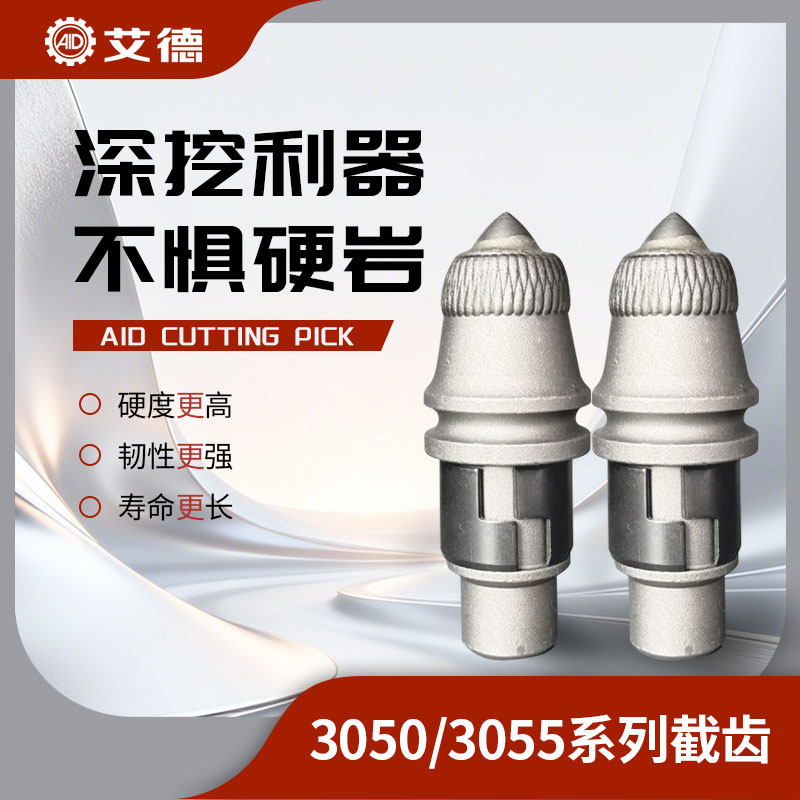 AID-3050/3055旋挖機(jī)截齒