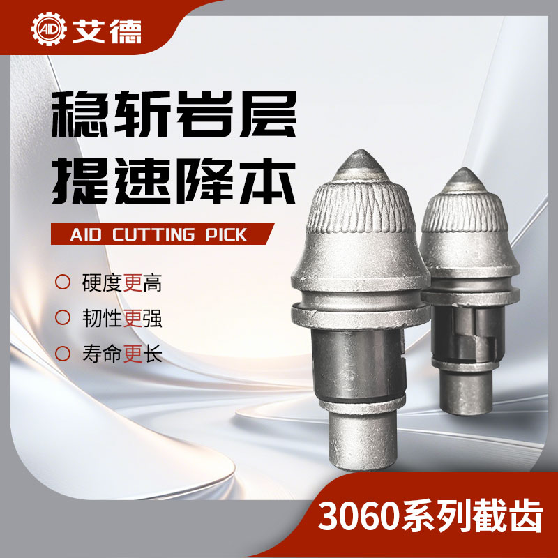 AID-3060旋挖機(jī)截齒
