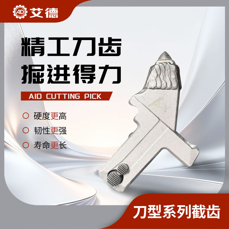 艾德刀型截齒
