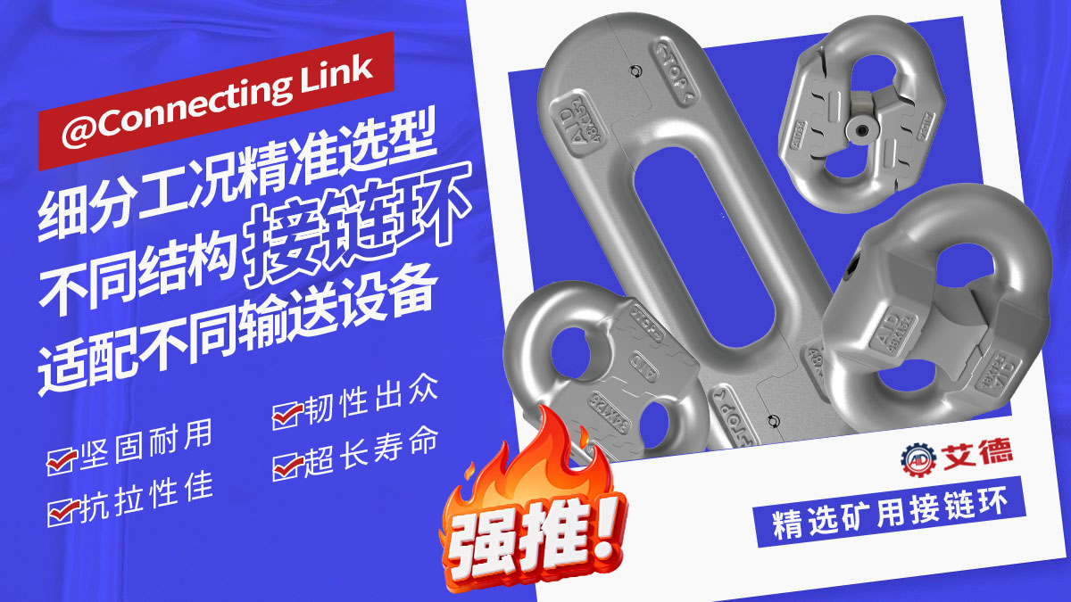 從耐用到全能，專(zhuān)業(yè)接鏈環(huán)適配全工況作業(yè)
